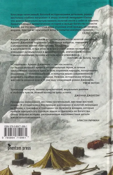 Изображение товара Художественная книга Фантом-пресс Старатели (Джаникян Ариэль 9785864719961)