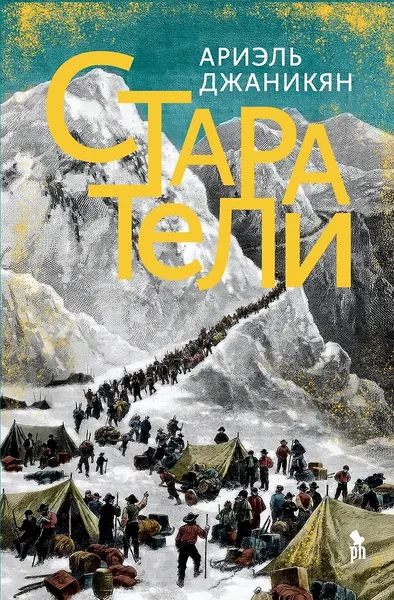 Изображение товара Художественная книга Фантом-пресс Старатели (Джаникян Ариэль 9785864719961)