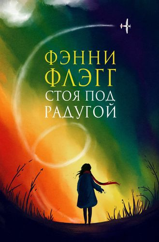 Художественная книга Фантом-пресс Стоя под радугой, твердая обложка (Флэгг Фэнни) — фото 3