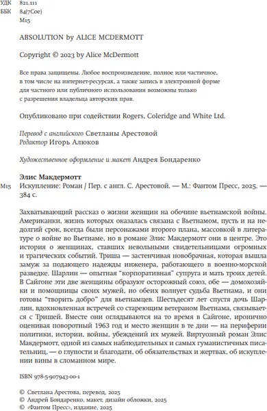 Изображение товара Художественная книга Фантом-пресс Искупление, твердая обложка (Макдермотт Элис)