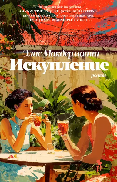 Изображение товара Художественная книга Фантом-пресс Искупление, твердая обложка (Макдермотт Элис)