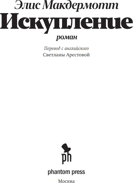 Изображение товара Художественная книга Фантом-пресс Искупление, твердая обложка (Макдермотт Элис)