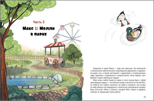 Изображение товара Художественная книга Мозаика-Синтез Книжный клуб. Сам почитаю! Детективное агентство Макс и Молли (МС14578)