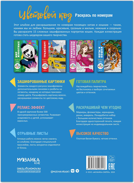 Изображение товара Раскраска-антистресс Мозаика-Синтез Цветовой код. Раскрась по номерам. Коты и кошки, мягкая обложка (МС14601)