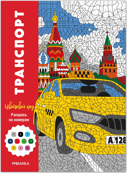 Изображение товара Раскраска-антистресс Мозаика-Синтез Цветовой код. Раскрась по номерам. Транспорт, мягкая обложка (МС14599)