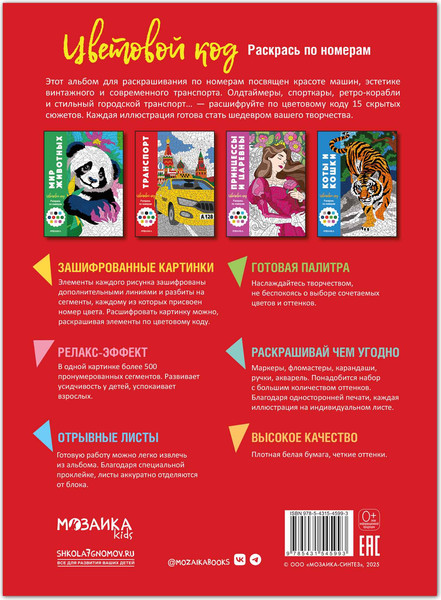 Изображение товара Раскраска-антистресс Мозаика-Синтез Цветовой код. Раскрась по номерам. Транспорт, мягкая обложка (МС14599)