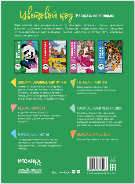 Изображение товара Раскраска-антистресс Мозаика-Синтез Цветовой код. Раскрась по номерам. Мир животных, мягкая обложка  (МС14600)