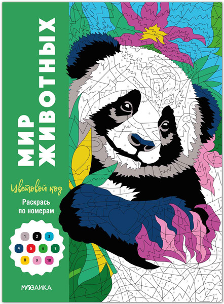 Изображение товара Раскраска-антистресс Мозаика-Синтез Цветовой код. Раскрась по номерам. Мир животных, мягкая обложка  (МС14600)