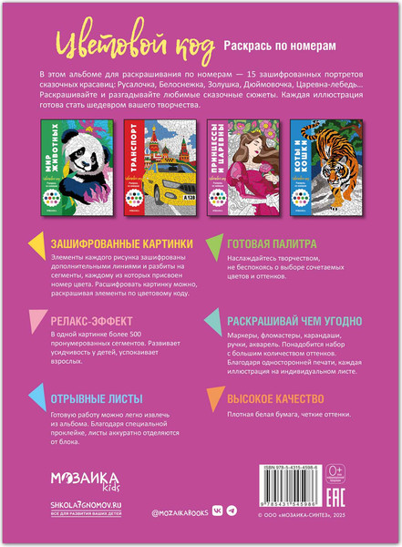 Изображение товара Раскраска-антистресс Мозаика-Синтез Цветовой код. Раскрась по номерам. Принцессы и царевны / МС14598 (мягкая обложка)