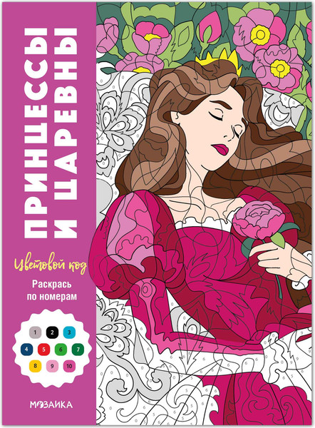 Изображение товара Раскраска-антистресс Мозаика-Синтез Цветовой код. Раскрась по номерам. Принцессы и царевны / МС14598 (мягкая обложка)