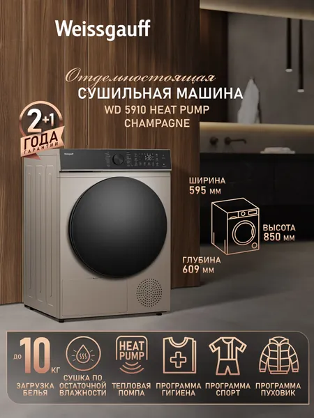 Изображение товара Сушильная машина Weissgauff WD 5910 Heat Pump Champagne