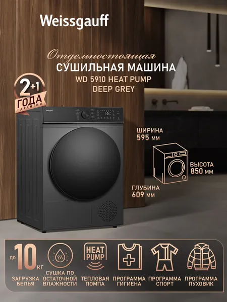 Изображение товара Сушильная машина Weissgauff WD 5910 Heat Pump Deep Grey