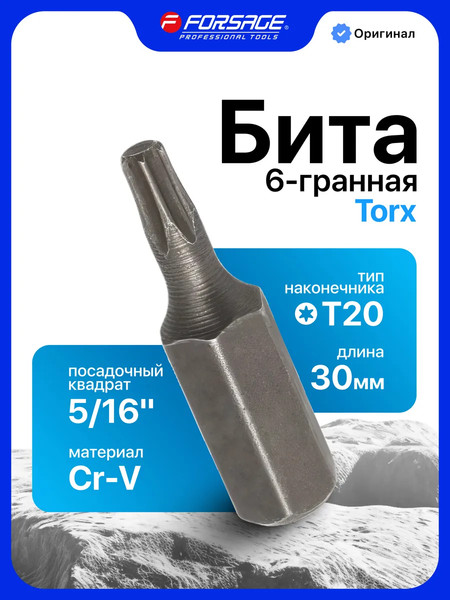 Изображение товара Бита Forsage Torx / F-1563020 (779)