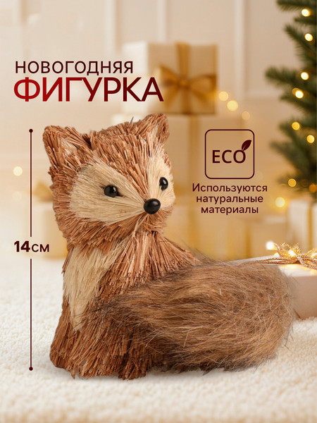 Изображение товара Статуэтка Sima-Land Лисичка / 10326092