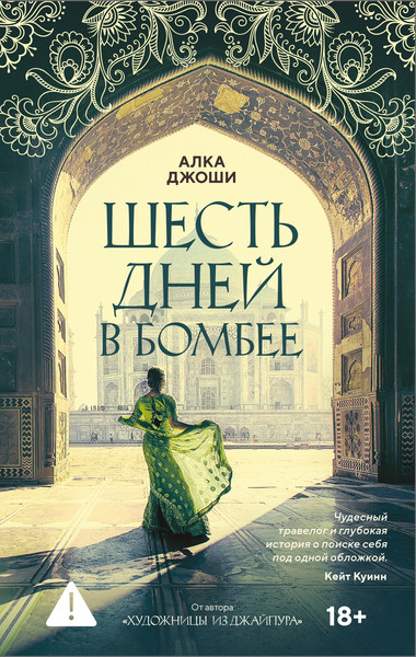 Художественная книга Азбука Шесть дней в Бомбее (Джоши А. 9785389281028) — фото 3
