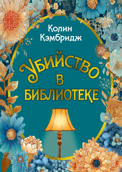 Художественная книга Иностранка Убийство в библиотеке (Кэмбридж К. 9785389296206) — фото 3