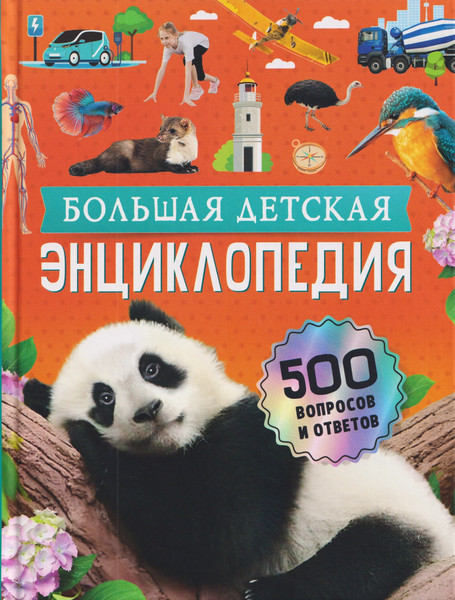 Изображение товара Энциклопедия Росмэн Большая детская энциклопедия. 500 вопросов и ответов (9785353117681)