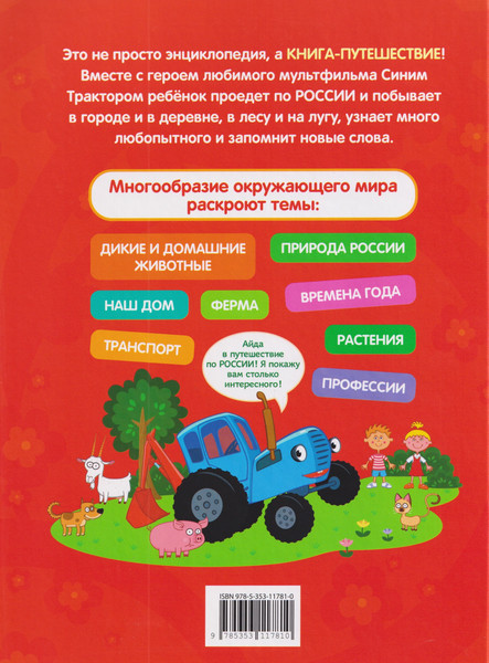 Изображение товара Энциклопедия Росмэн Синий трактор едет по России (9785353117810)