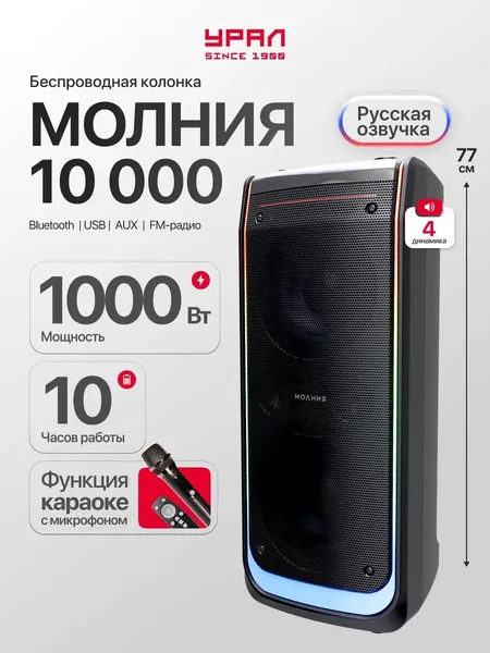 Изображение товара Портативная акустика Урал Молния 10000