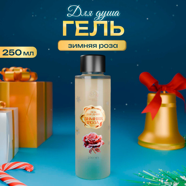 Изображение товара Гель для душа No Brand Secret Beauty С ароматом зимней розы золотая серия / 10854035 (250мл)