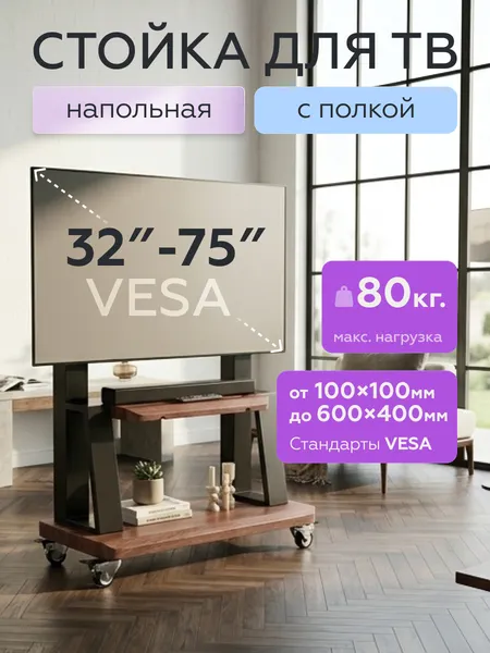 Стойка для ТВ/аппаратуры BrightSight MWTC602B (черный)