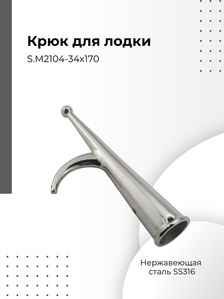 Изображение товара Отпорный крюк для лодки Ho Star Limited 34х170мм / S.M2104-34x170