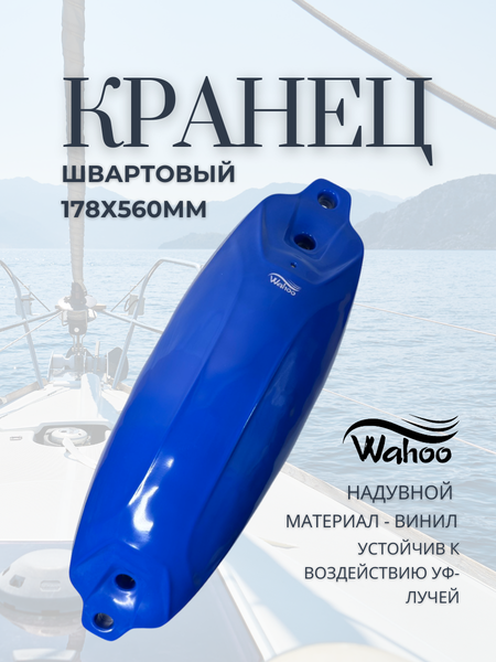Изображение товара Кранец Wahoo AND13-178x560 (синий)