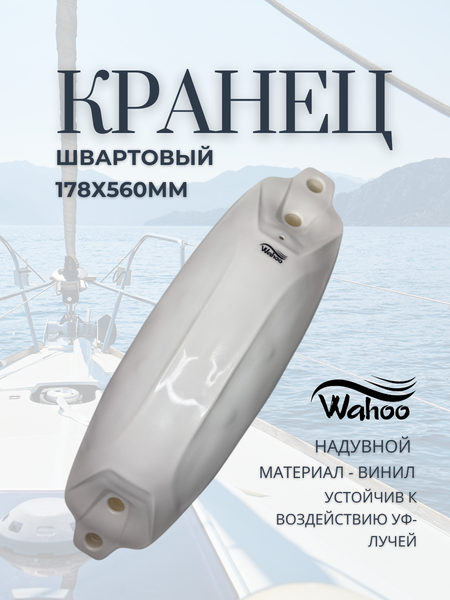 Изображение товара Кранец Wahoo AND13-178x560 (белый)