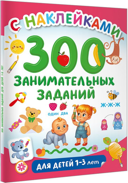 Изображение товара Развивающая книга АСТ 300 занимательных заданий для детей 1-3 лет, мягкая обложка (Дмитриева Валентина)