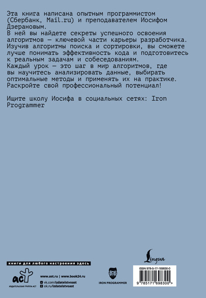 Изображение товара Книга АСТ Алгоритмы поиска и сортировки (Дзеранов Иосиф 9785171698300)