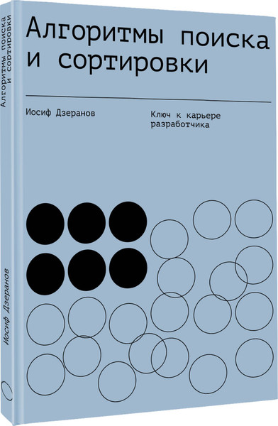 Изображение товара Книга АСТ Алгоритмы поиска и сортировки (Дзеранов Иосиф 9785171698300)