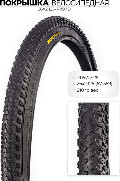 Изображение товара Велопокрышка Wanda 26x2.125 / 26X2.125-P1197D