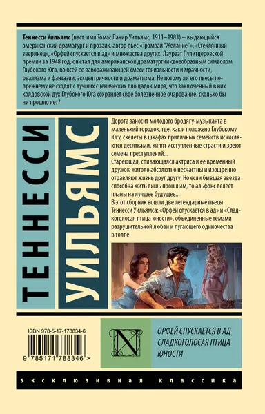 Изображение товара Художественная книга АСТ Орфей спускается в ад. Сладкоголосая птица юности (Уильямс Теннесси 9785171788346)