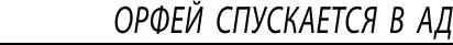 Изображение товара Художественная книга АСТ Орфей спускается в ад. Сладкоголосая птица юности (Уильямс Теннесси 9785171788346)