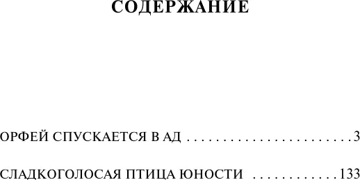 Изображение товара Художественная книга АСТ Орфей спускается в ад. Сладкоголосая птица юности (Уильямс Теннесси 9785171788346)
