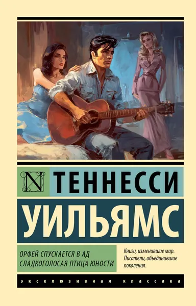 Изображение товара Художественная книга АСТ Орфей спускается в ад. Сладкоголосая птица юности (Уильямс Теннесси 9785171788346)