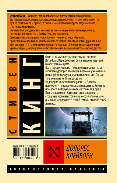 Изображение товара Книга АСТ Долорес Клейборн (Кинг Стивен 9785171803001)