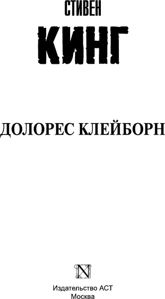 Изображение товара Книга АСТ Долорес Клейборн (Кинг Стивен 9785171803001)
