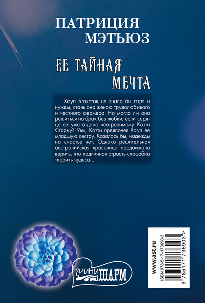 Изображение товара Книга АСТ Ее тайная мечта (Мэтьюз Патриция 9785171736903)