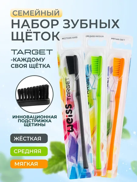 Изображение товара Набор зубных щеток WEISS Target №2 жесткая + средняя + мягкая (3шт)