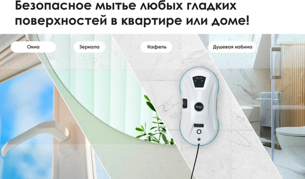 Изображение товара Робот-мойщик окон iBoto Win/390 PRO-WH