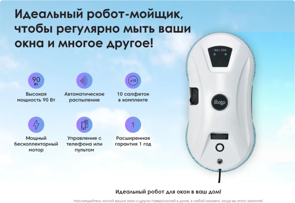 Изображение товара Робот-мойщик окон iBoto Win/390 PRO-WH