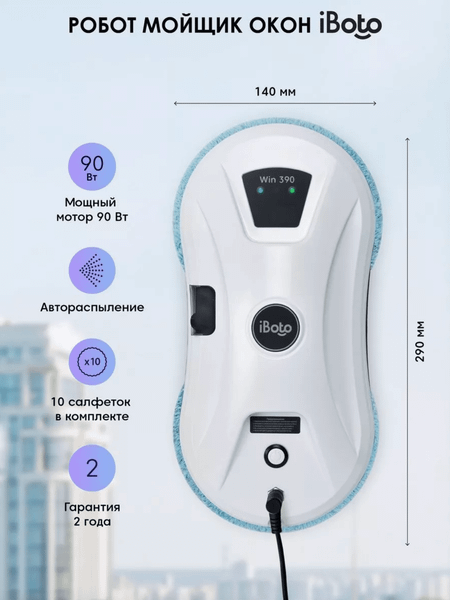 Изображение товара Робот-мойщик окон iBoto Win/390 PRO-WH