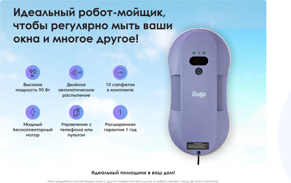 Изображение товара Робот-мойщик окон iBoto Win 395