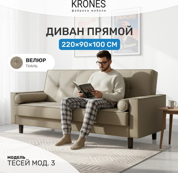 Изображение товара Диван KRONES Тесей мод.3 (велюр песочный)