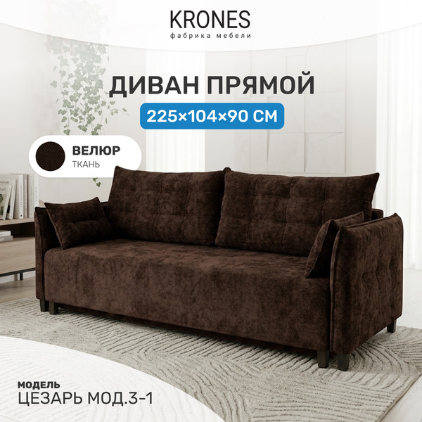 Изображение товара Диван KRONES Цезарь мод.3-1 (велюр шоколадный)