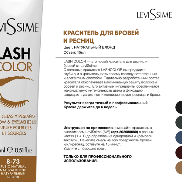 Изображение товара Краска для бровей Levissime Для бровей и ресниц 8.73 натуральный блондин