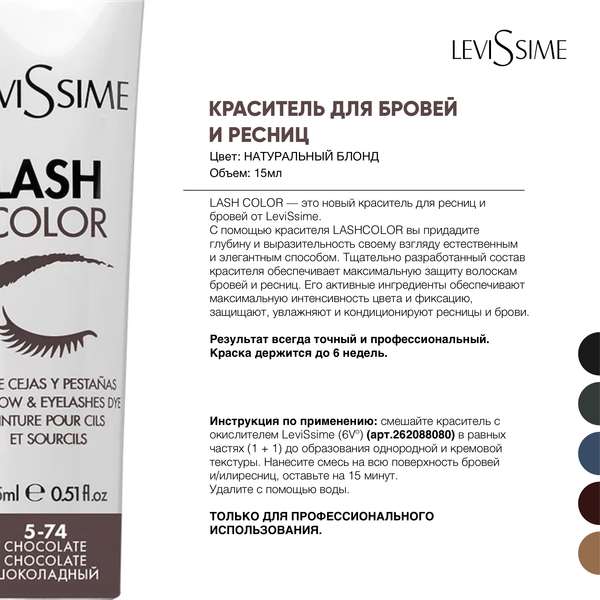 Изображение товара Краска для бровей Levissime Для бровей и ресниц 5.74 шоколадный