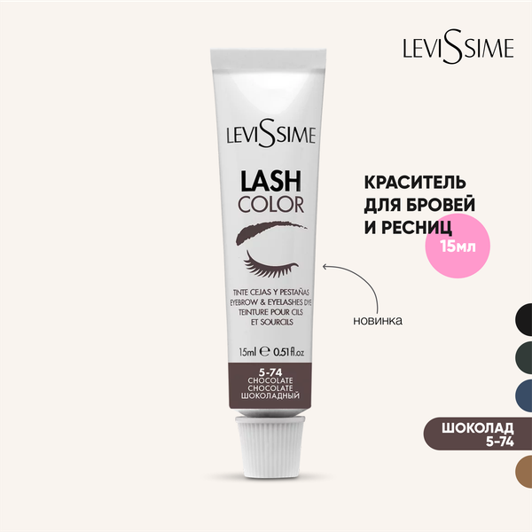 Изображение товара Краска для бровей Levissime Для бровей и ресниц 5.74 шоколадный