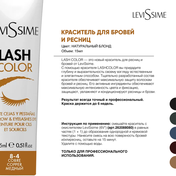 Изображение товара Краска для бровей Levissime Для бровей и ресниц 8.4 медный